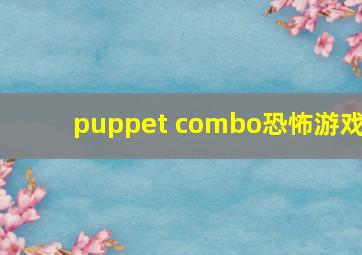 puppet combo恐怖游戏